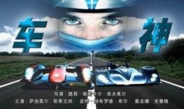 车神电影在线观看,速度与激情的极致盛宴