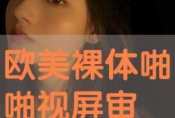 啪啪在线观看视频在线,揭秘“啪啪在线观看视频”的精彩内容