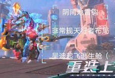 重装上阵最新爆料滑翔,滑翔系统革新，空中战场再掀风云