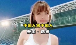 泰国女网红爆料事件视频,揭秘背后惊人真相