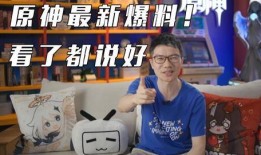 原神最新直播爆料