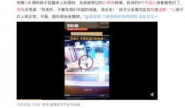 开平金山爆料事件视频播放,视频揭露惊人真相