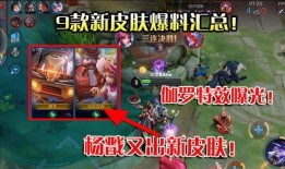 王者最新皮肤爆料大全视频,视觉盛宴与神秘新英雄揭晓